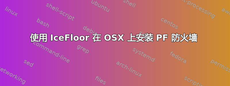 使用 IceFloor 在 OSX 上安装 PF 防火墙