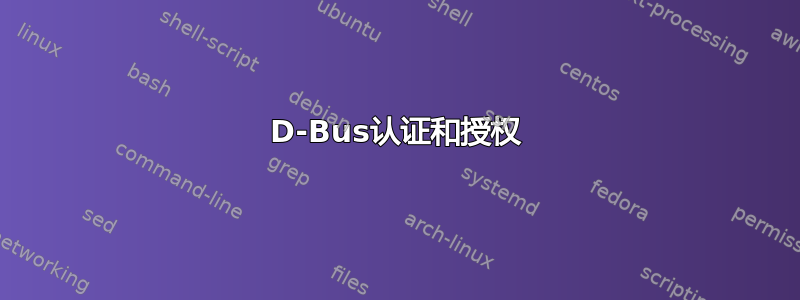 D-Bus认证和授权