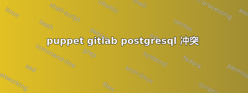 puppet gitlab postgresql 冲突