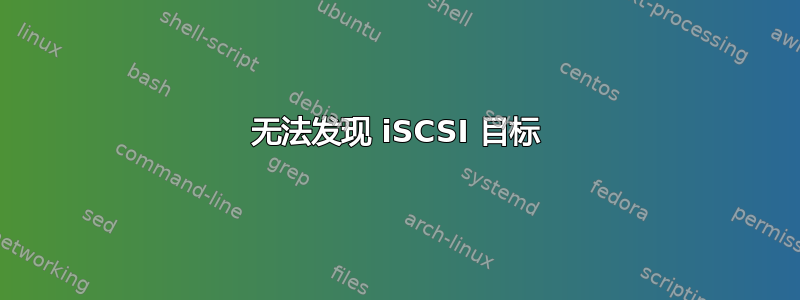 无法发现 iSCSI 目标