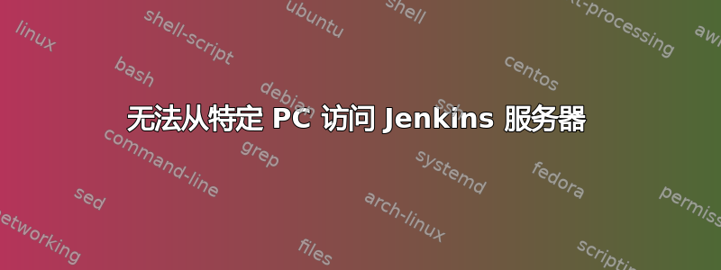 无法从特定 PC 访问 Jenkins 服务器