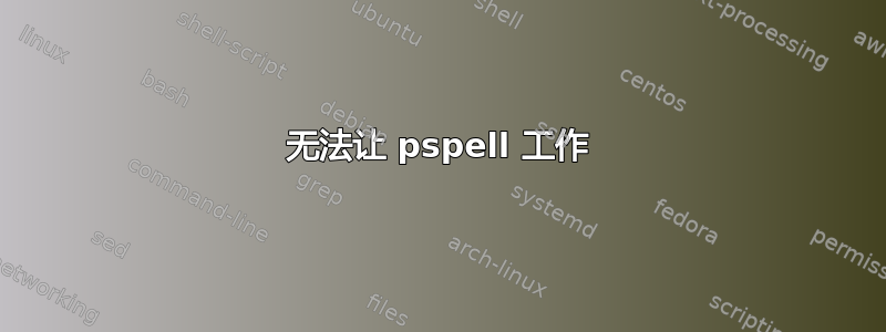 无法让 pspell 工作