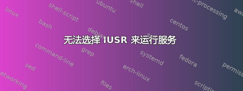 无法选择 IUSR 来运行服务