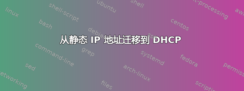 从静态 IP 地址迁移到 DHCP