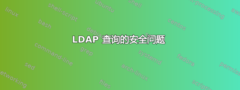 LDAP 查询的安全问题