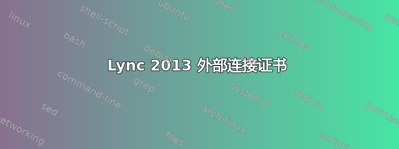 Lync 2013 外部连接证书