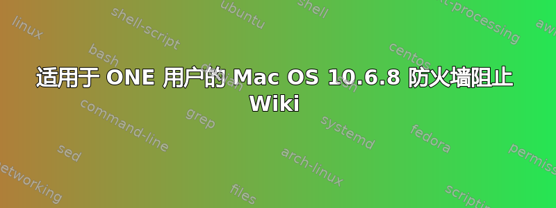 适用于 ONE 用户的 Mac OS 10.6.8 防火墙阻止 Wiki