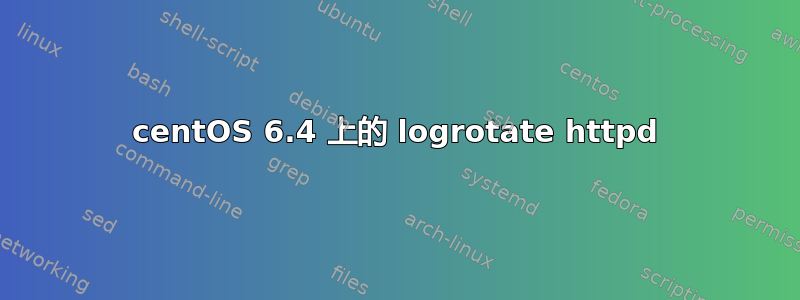 centOS 6.4 上的 logrotate httpd