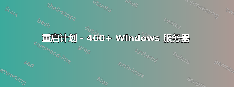 重启计划 - 400+ Windows 服务器