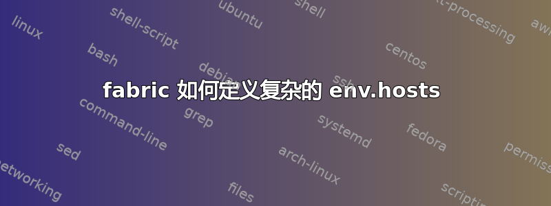 fabric 如何定义复杂的 env.hosts