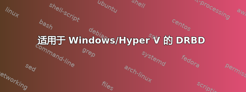 适用于 Windows/Hyper V 的 DRBD