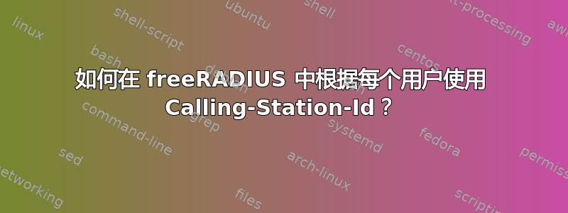 如何在 freeRADIUS 中根据每个用户使用 Calling-Station-Id？