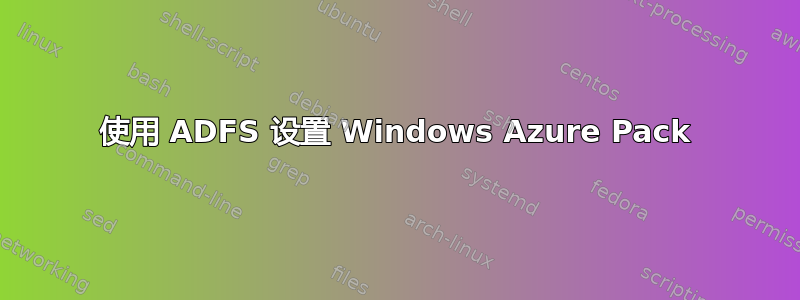 使用 ADFS 设置 Windows Azure Pack