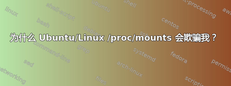 为什么 Ubuntu/Linux /proc/mounts 会欺骗我？