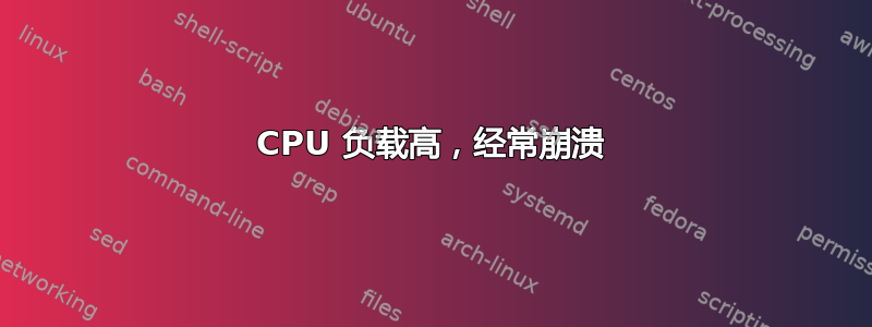 CPU 负载高，经常崩溃