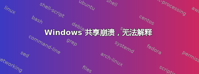 Windows 共享崩溃，无法解释