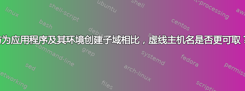 与为应用程序及其环境创建子域相比，虚线主机名是否更可取？