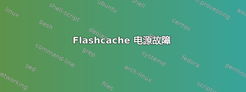 Flashcache 电源故障