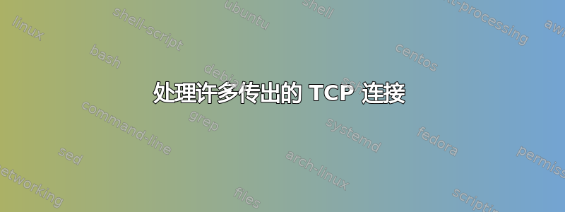 处理许多传出的 TCP 连接