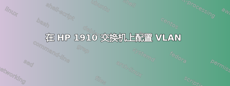 在 HP 1910 交换机上配置 VLAN