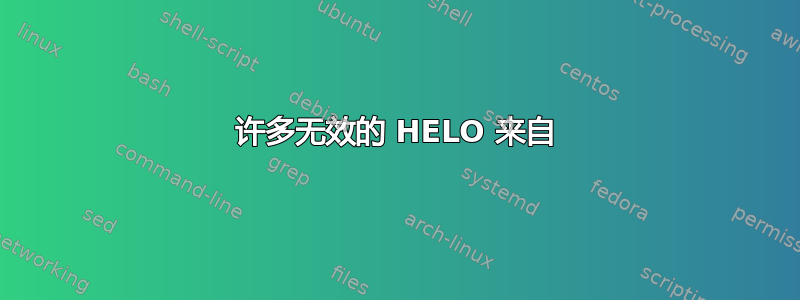 许多无效的 HELO 来自