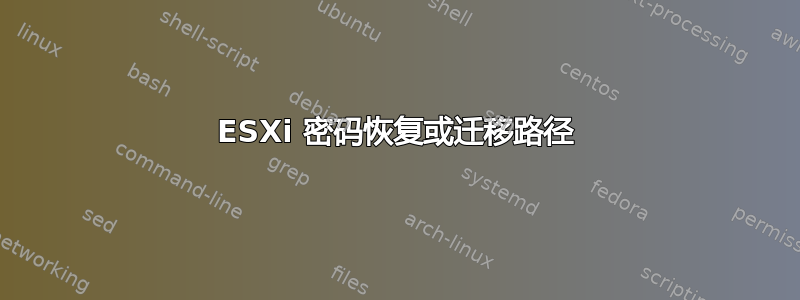 ESXi 密码恢复或迁移路径