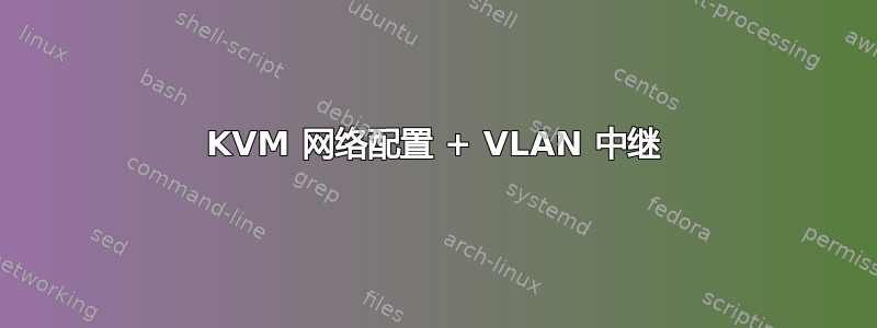 KVM 网络配置 + VLAN 中继