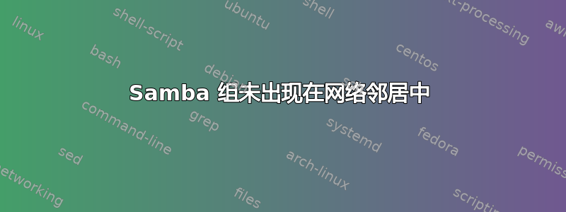 Samba 组未出现在网络邻居中