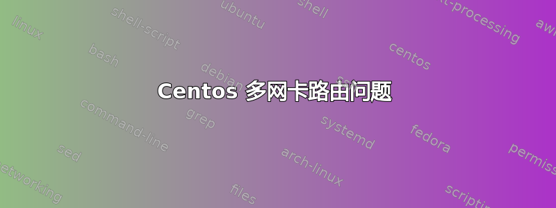 Centos 多网卡路由问题