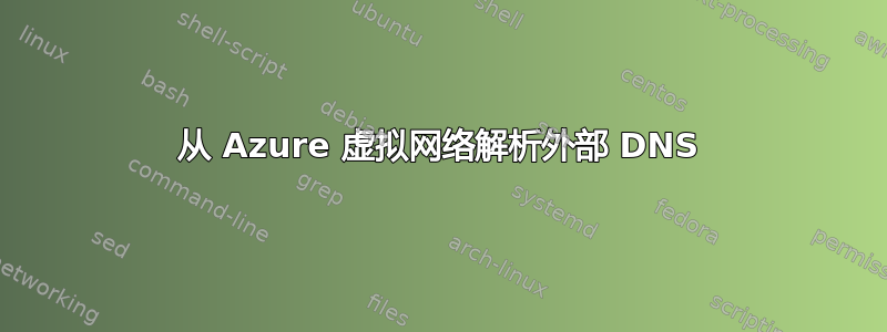 从 Azure 虚拟网络解析外部 DNS