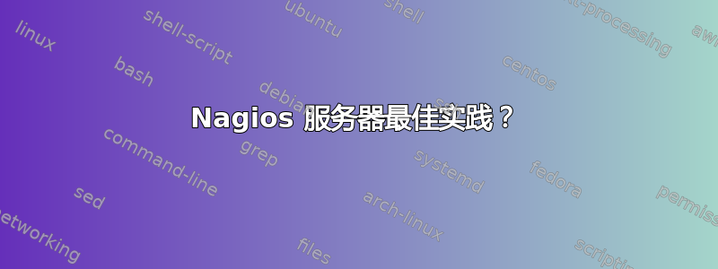 Nagios 服务器最佳实践？