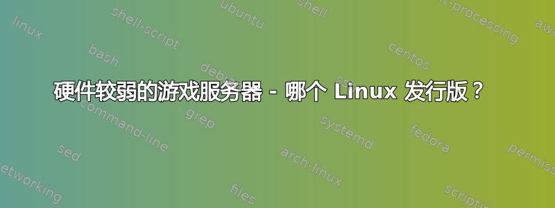 硬件较弱的游戏服务器 - 哪个 Linux 发行版？ 