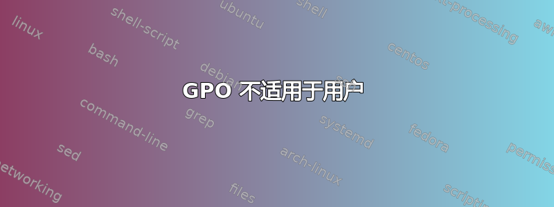 GPO 不适用于用户