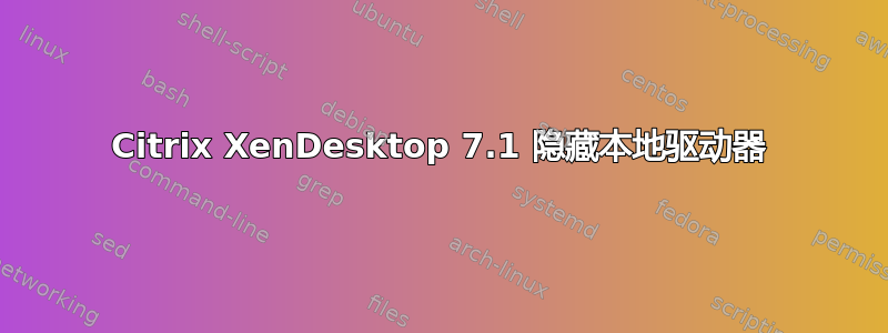 Citrix XenDesktop 7.1 隐藏本地驱动器