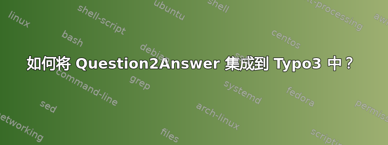 如何将 Question2Answer 集成到 Typo3 中？