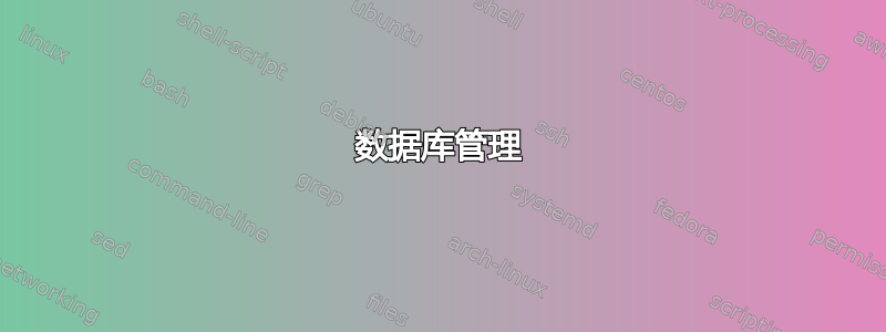 数据库管理