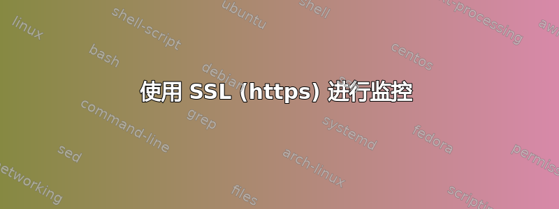 使用 SSL (https) 进行监控