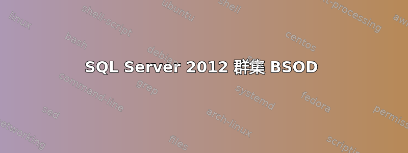 SQL Server 2012 群集 BSOD