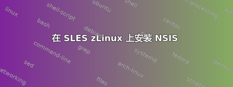 在 SLES zLinux 上安装 NSIS