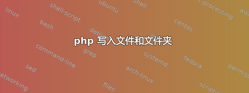 php 写入文件和文件夹