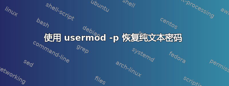 使用 usermod -p 恢复纯文本密码