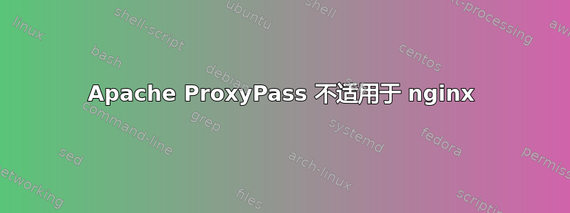 Apache ProxyPass 不适用于 nginx