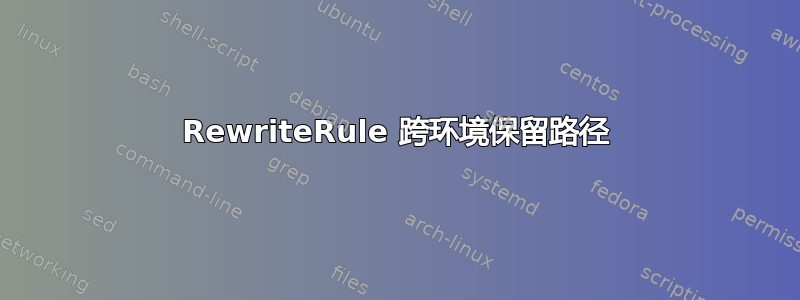 RewriteRule 跨环境保留路径