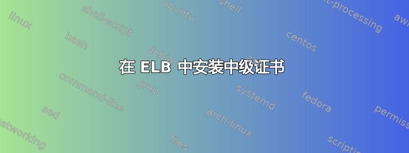 在 ELB 中安装中级证书