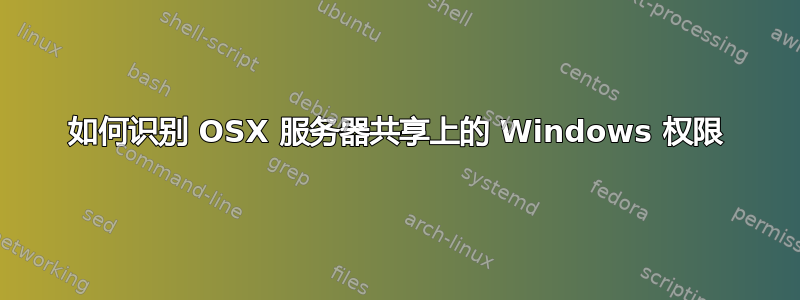 如何识别 OSX 服务器共享上的 Windows 权限