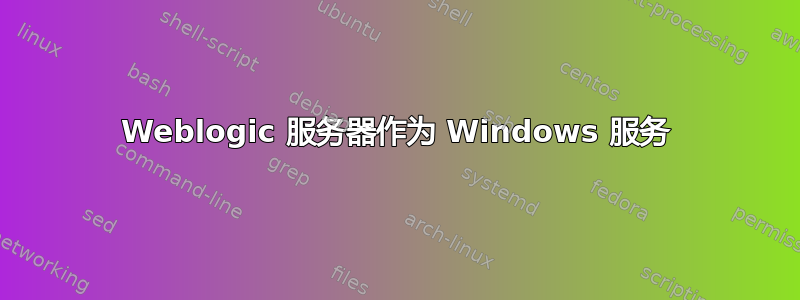 Weblogic 服务器作为 Windows 服务