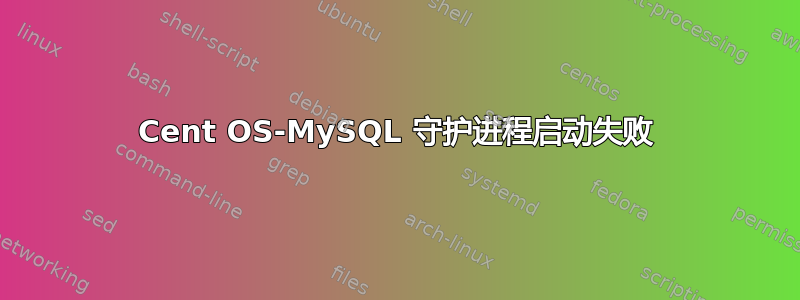 Cent OS-MySQL 守护进程启动失败