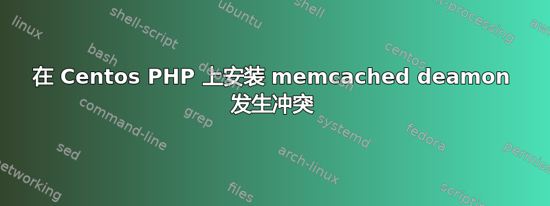 在 Centos PHP 上安装 memcached deamon 发生冲突