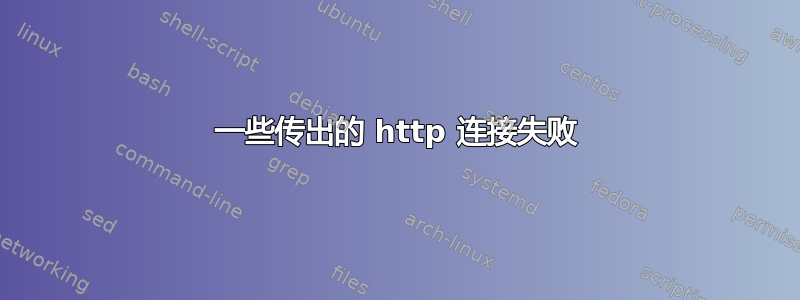 一些传出的 http 连接失败