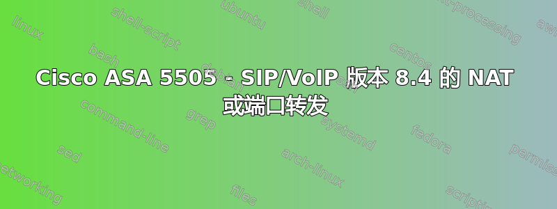 Cisco ASA 5505 - SIP/VoIP 版本 8.4 的 NAT 或端口转发